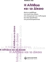Η αλήθεια και το δίκαιο