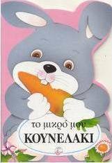 Το μικρό μου κουνελάκι
