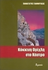 Κόκκινη ομίχλη στο Κάστρο