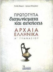 Πρωτότυπα διαγωνίσματα και ασκήσεις: Αρχαία ελληνικά Α΄ γυμνασίου
