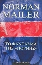 Το φάντασμα της "Πόρνης"