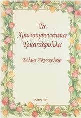 Τα χριστουγεννιάτικα τριαντάφυλλα