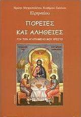 Πορείες και αλήθειες για τον αγαπημένο μου Χριστό