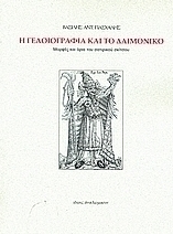 Η γελοιογραφία και το δαιμονικό