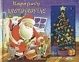 Παραμονή Πρωτοχρονιάς