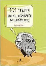 101 τρόποι για να ακονίσετε το μυαλό σας