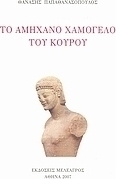 Το αμήχανο χαμόγελο του Κούρου
