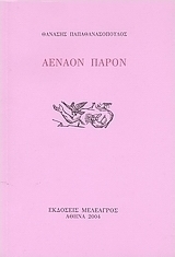Αέναον παρόν