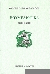 Ρουμελιώτικα