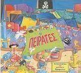 Οι πειρατές
