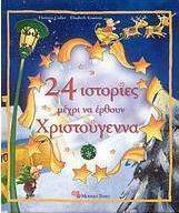 24 ιστορίες μέχρι να έρθουν Χριστούγεννα