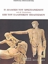 Η διάδοση του χριστιανισμού και οι επιπτώσεις επί του ελληνικού πολιτισμού