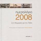 Ημερολόγιο 2008, Στη Μικρασία και την Πόλη