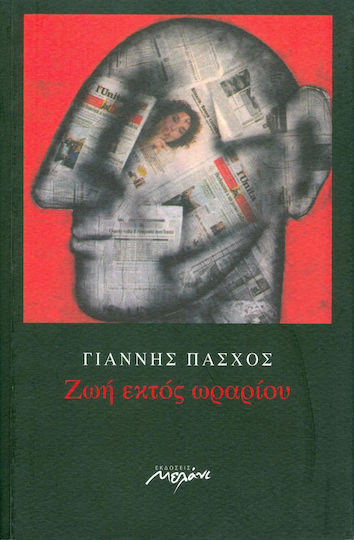 Ζωή εκτός ωραρίου