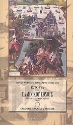 Ιστορία του ελληνικού έθνους από των αρχαιοτάτων χρόνων μέχρι των καθ' ημάς