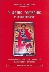 Ο Άγιος Γεώργιος ο Τροπαιοφόρος