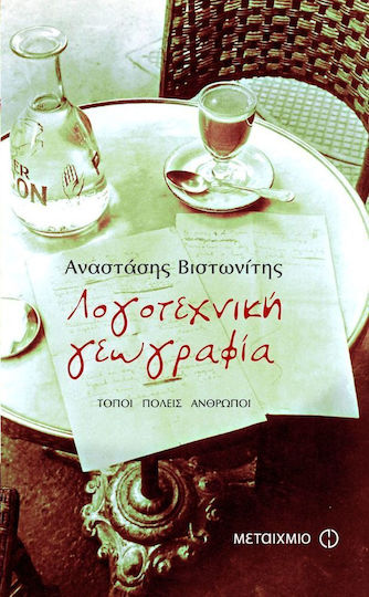 Λογοτεχνική γεωγραφία