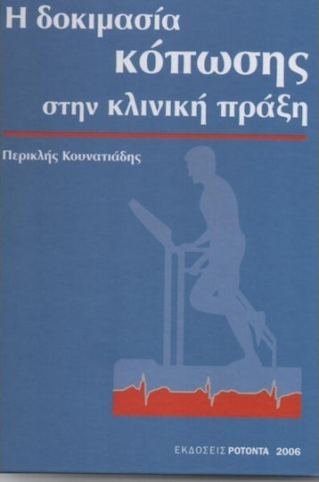 Η δοκιμασία κόπωσης στην κλινική πράξη