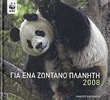 Ημερολόγιο 2008, για ένα ζωντανό πλανήτη