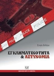 Εγκληματικότητα και Αστυνομία