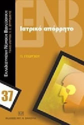 Ιατρικό απόρρητο