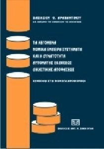 Τα λεγόμενα νομικά έμπειρα συστήματα και η δυνατότητα αυτόματης εκδόσεως δικαστικής αποφάσεως. Συμβολή στη νομοπληροφορική