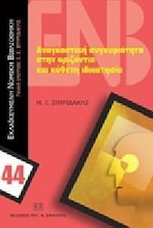 Αναγκαστική συγκυριότητα στην οριζόντια και κάθετη ιδιοκτησία