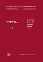 Έρευνα 7