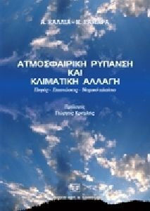Πηγές - Επιπτώσεις - Νομικό πλαίσιο