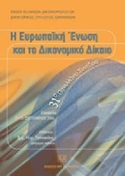 Η Ευρωπαϊκή Ένωση και το Δικονομικό Δίκαιο.