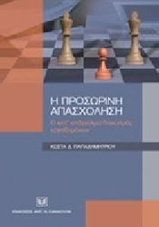 Η προσωρινή απασχόληση. Ο κατ' επάγγελμα δανεισμός εργαζομένων