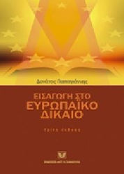 Εισαγωγή στο Ευρωπαϊκό Δίκαιο