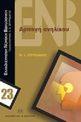 Αρπαγή ανηλίκου