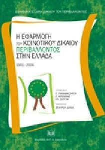 Η εφαρμογή του Κοινοτικού Δικαίου Περιβάλλοντος στην Ελλάδα, 1981-2006