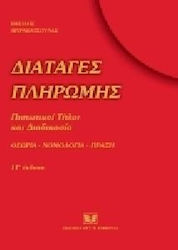 Διαταγές πληρωμής, πιστωτικοί τίτλοι και διαδικασία