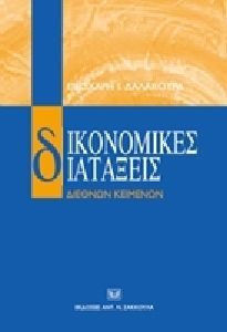 Δικονομικές διατάξεις Διεθνών Κειμένων