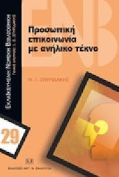 Προσωπική επικοινωνία με ανήλικο τέκνο
