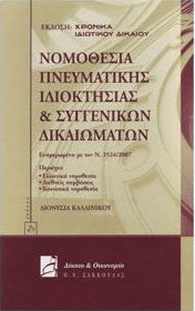 Νομοθεσία πνευματικής ιδιοκτησίας και συγγενικών δικαιωμάτων