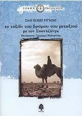 Το ταξίδι του δρόμου του μεταξιού με τον Συαντζάνγκ