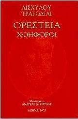 Ορέστεια, Χοηφόροι