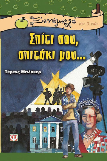 Σπίτι σου, σπιτάκι μου...