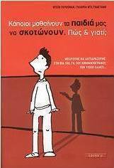 Κάποιοι μαθαίνουν τα παιδιά μας να σκοτώνουν. Πώς και γιατί;