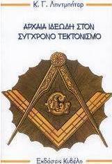 Αρχαία ιδεώδη στον σύγχρονο τεκτονισμό