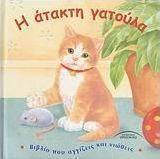 Η άτακτη γατούλα