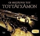 Οι θησαυροί του Τουταγχαμόν