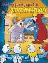 Η ερωτευμένη μάγισσα