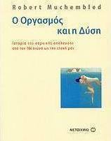 Ο οργασμός και η Δύση