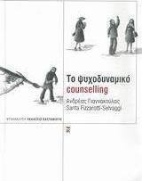 Το ψυχοδυναμικό counselling