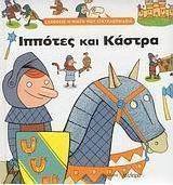 Ιππότες και κάστρα