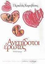 Ανεπίδοτοι έρωτες